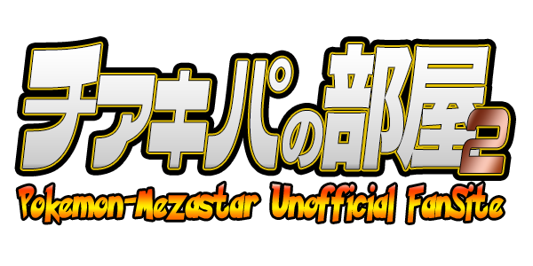 メザスタ｜攻略 | ゴースト技 | ちあきパの部屋2