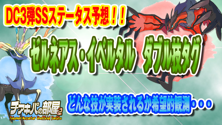 メザスタ｜攻略 | DC3弾で登場するダブル技・ゼルネアス/イベルタルの