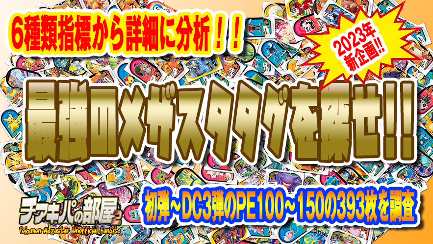 メザスタ｜攻略 | 最強タグを探せ！！（PE100～150編） | ちあきパの部屋2